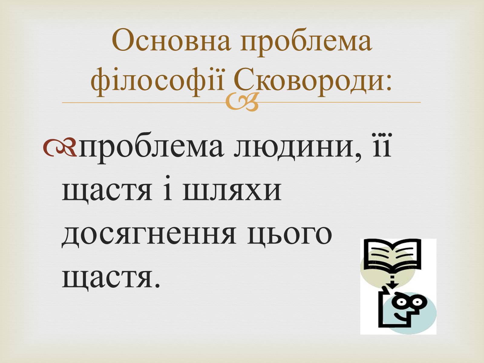 Презентація на тему «Вчення Григорія Сковороди про три світи і дві натури» - Слайд #2