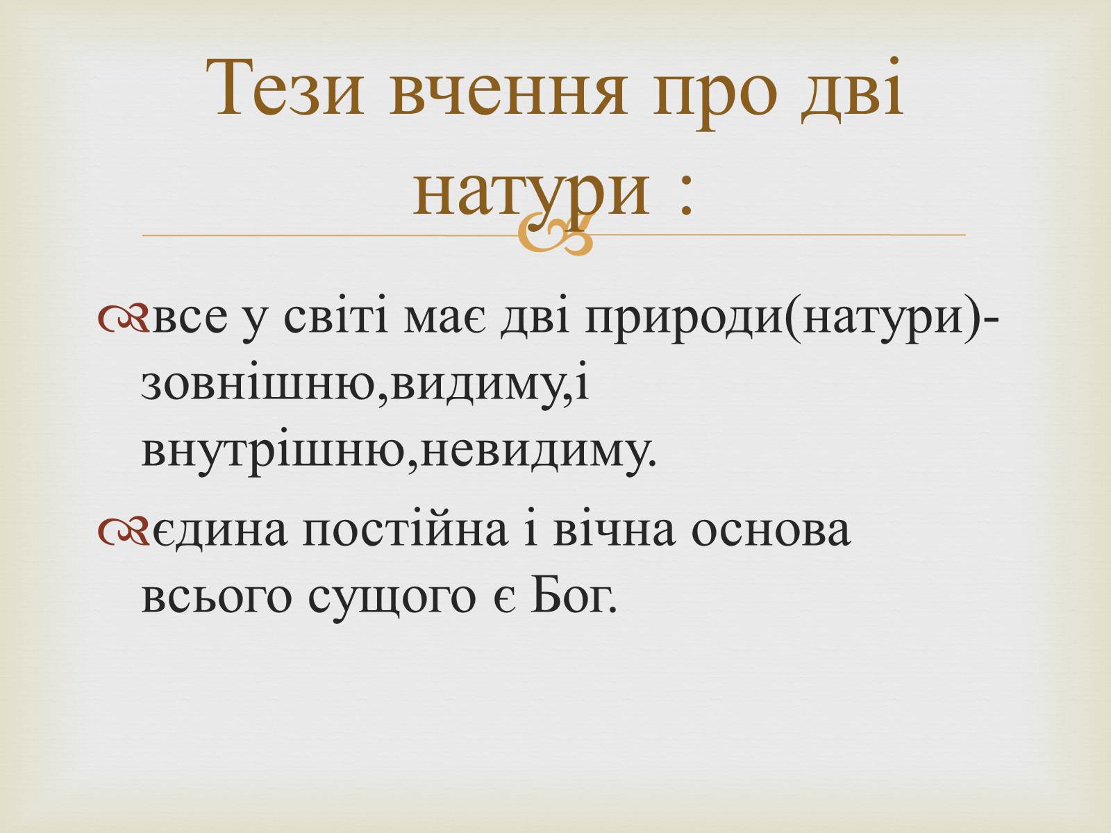 Презентація на тему «Вчення Григорія Сковороди про три світи і дві натури» - Слайд #3