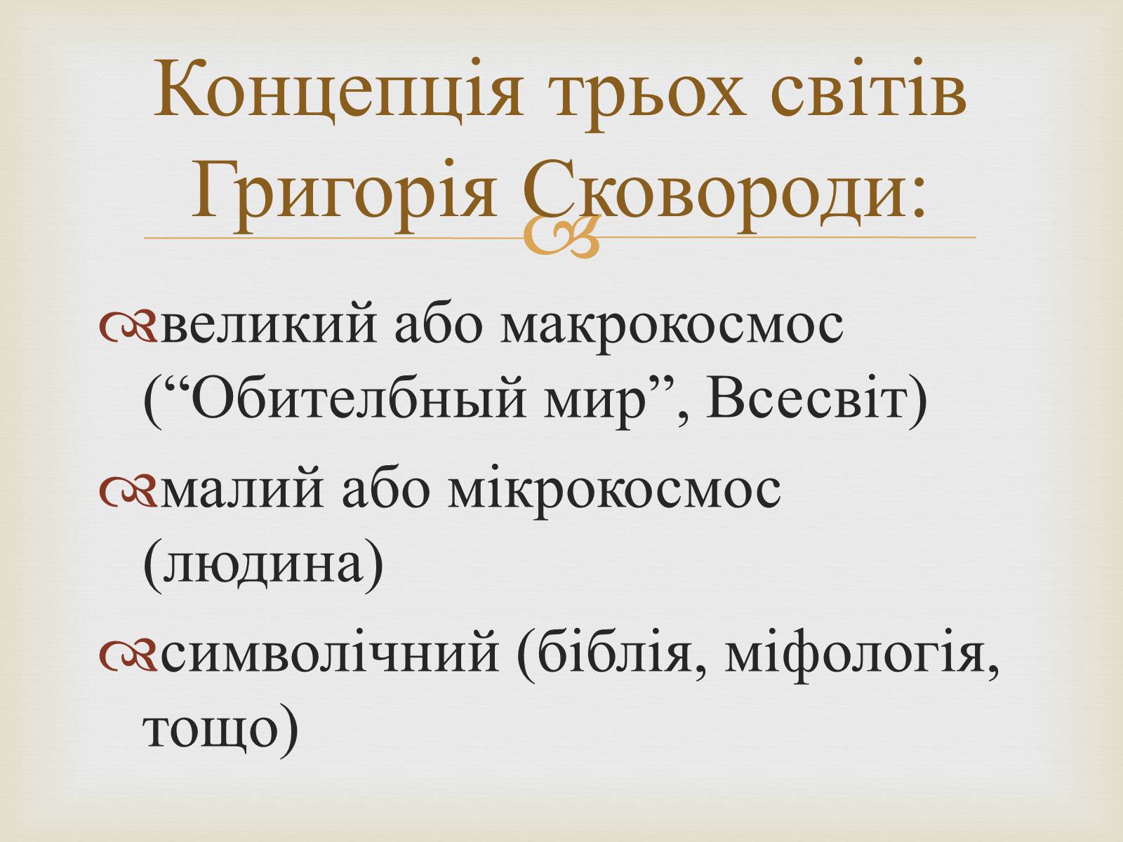 Презентація на тему «Вчення Григорія Сковороди про три світи і дві натури» - Слайд #4