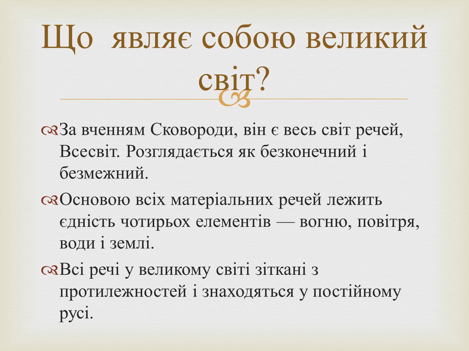 Презентація на тему «Вчення Григорія Сковороди про три світи і дві натури» - Слайд #5