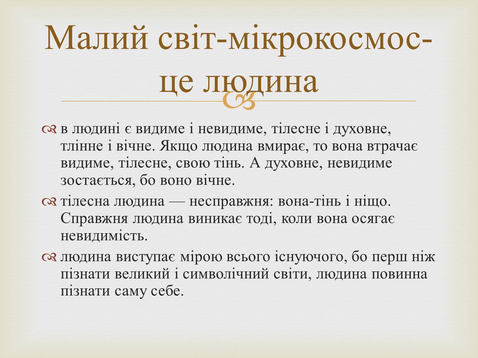 Презентація на тему «Вчення Григорія Сковороди про три світи і дві натури» - Слайд #6