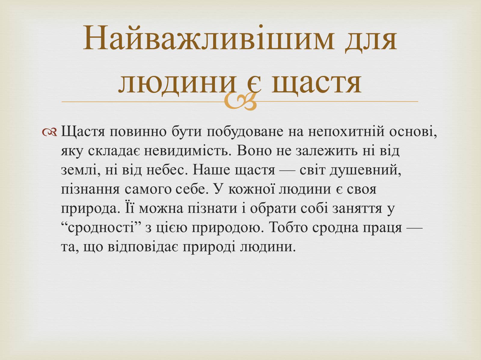 Презентація на тему «Вчення Григорія Сковороди про три світи і дві натури» - Слайд #7