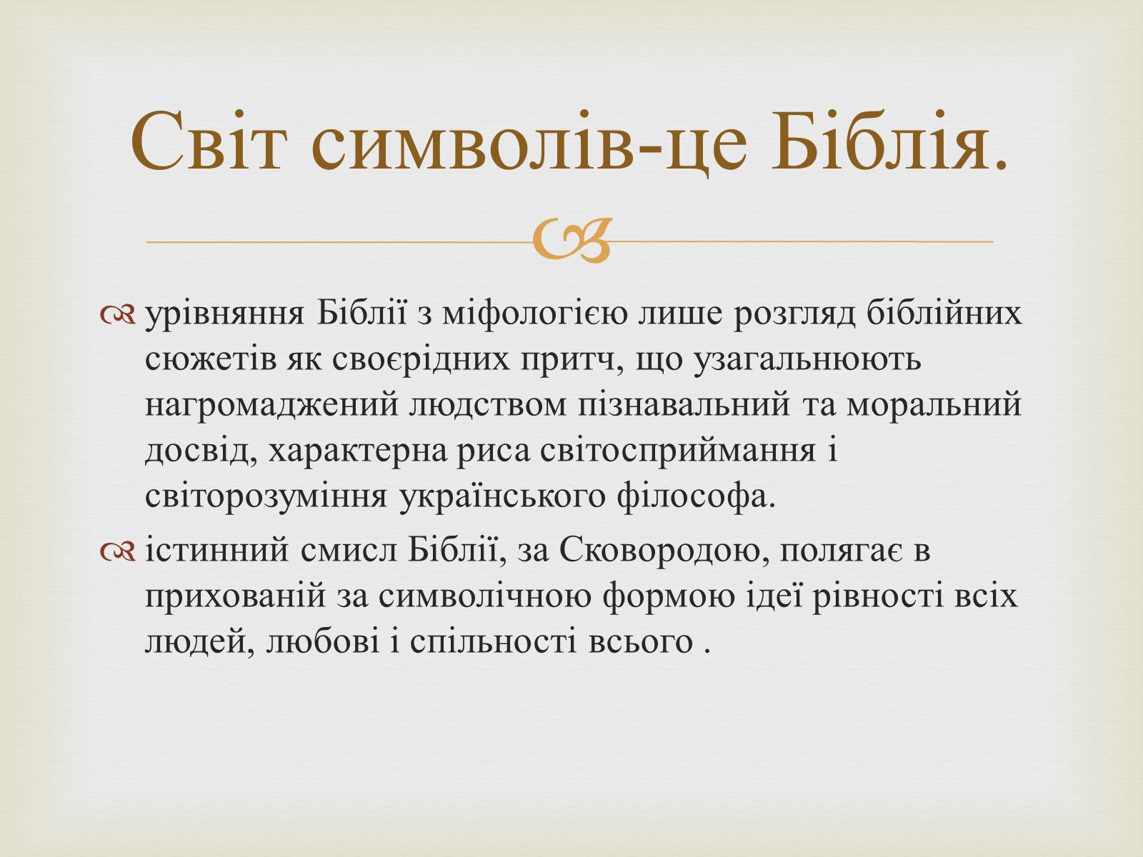 Презентація на тему «Вчення Григорія Сковороди про три світи і дві натури» - Слайд #8