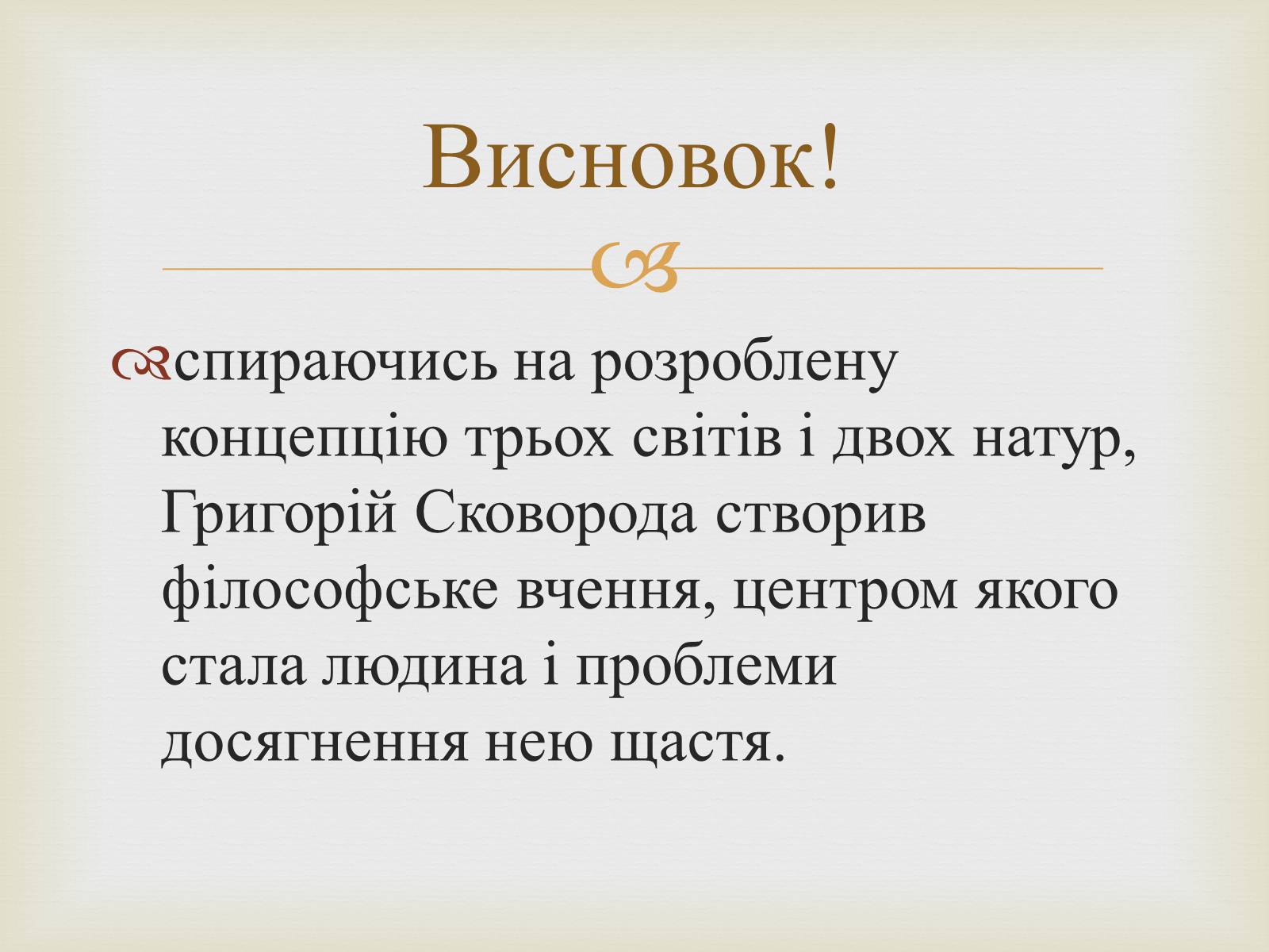 Презентація на тему «Вчення Григорія Сковороди про три світи і дві натури» - Слайд #9