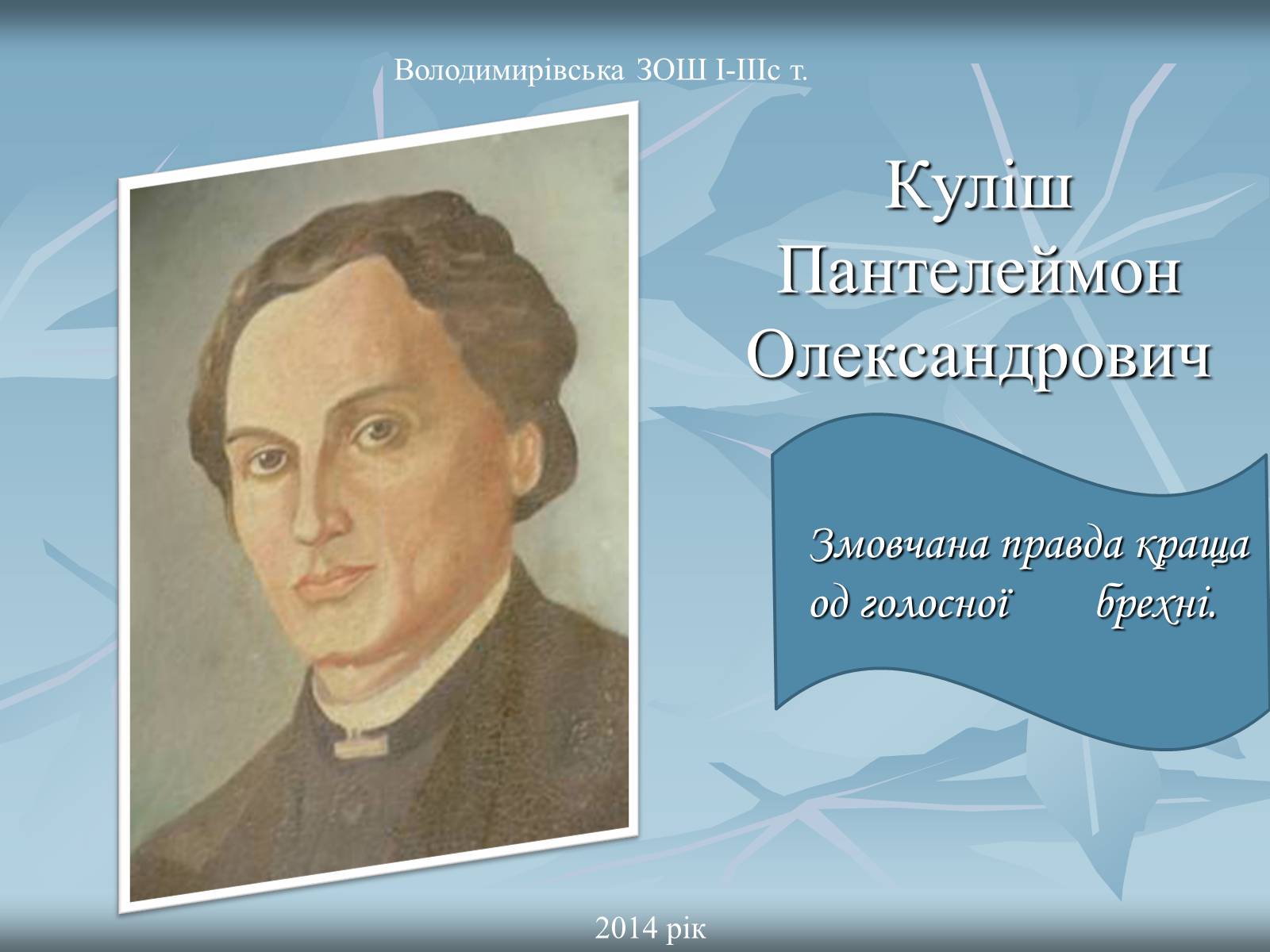 Презентація на тему «Куліш Пантелеймон Олександрович» (варіант 2) - Слайд #1