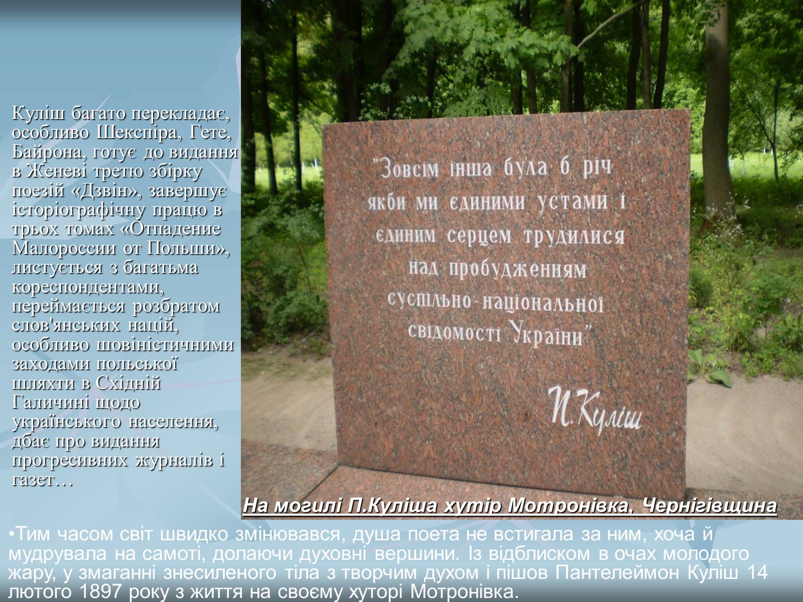 Презентація на тему «Куліш Пантелеймон Олександрович» (варіант 2) - Слайд #14