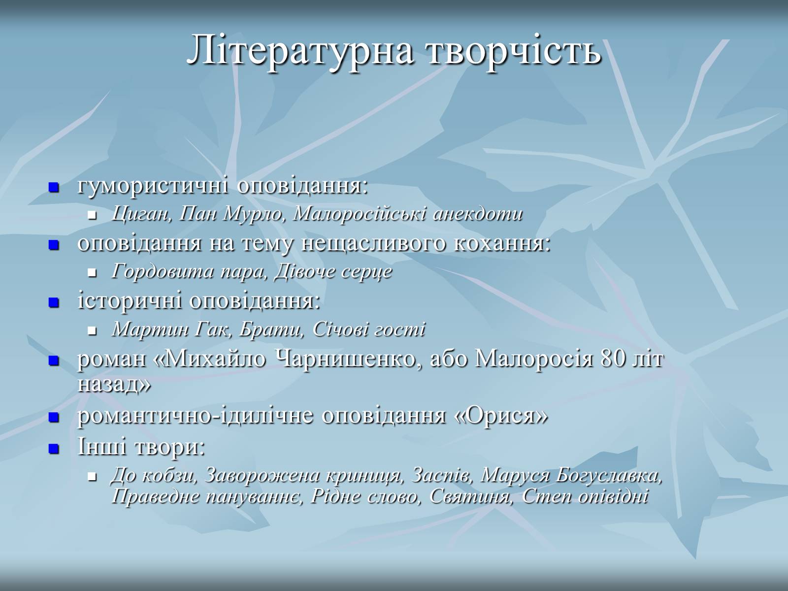 Презентація на тему «Куліш Пантелеймон Олександрович» (варіант 2) - Слайд #15