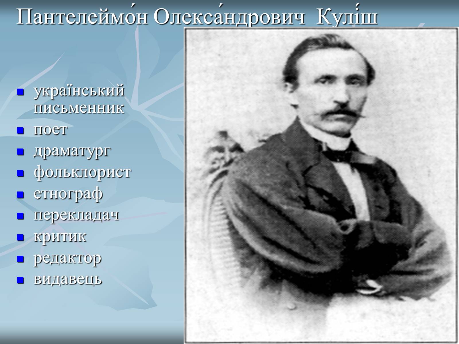 Презентація на тему «Куліш Пантелеймон Олександрович» (варіант 2) - Слайд #2