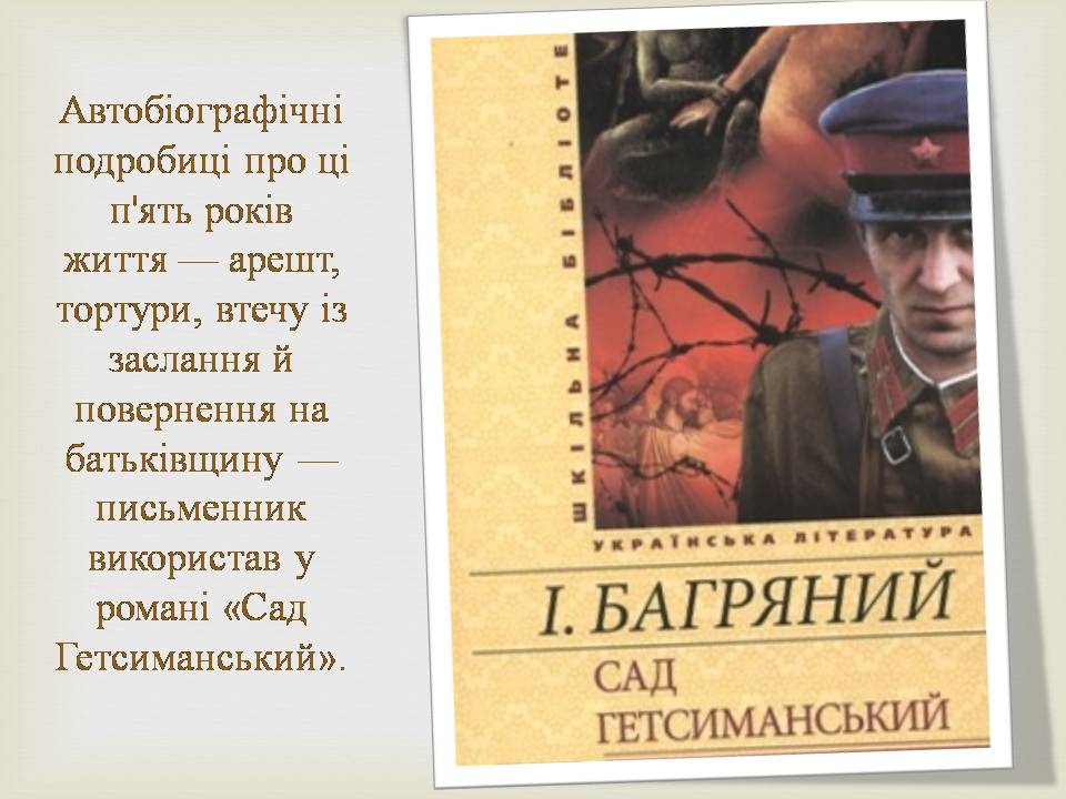 Презентація на тему «Іван Багряний» (варіант 11) - Слайд #11