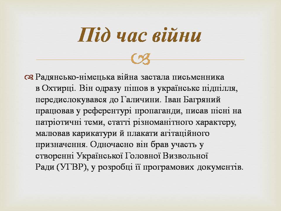 Презентація на тему «Іван Багряний» (варіант 11) - Слайд #12