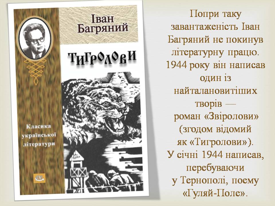 Презентація на тему «Іван Багряний» (варіант 11) - Слайд #13