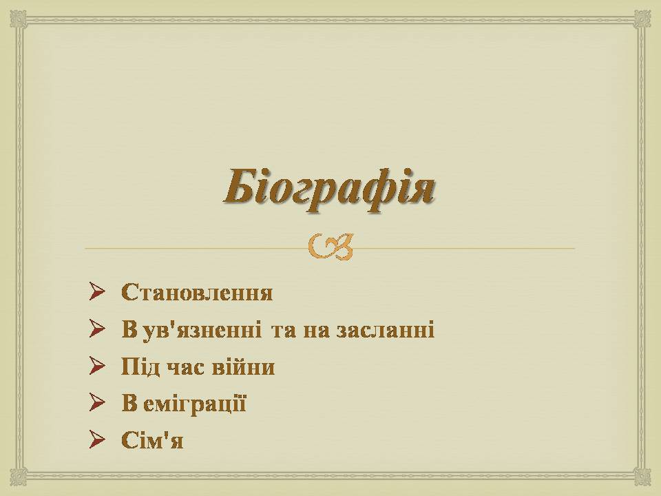 Презентація на тему «Іван Багряний» (варіант 11) - Слайд #2