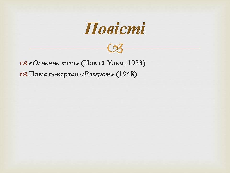 Презентація на тему «Іван Багряний» (варіант 11) - Слайд #26