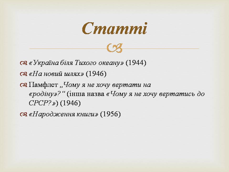 Презентація на тему «Іван Багряний» (варіант 11) - Слайд #27