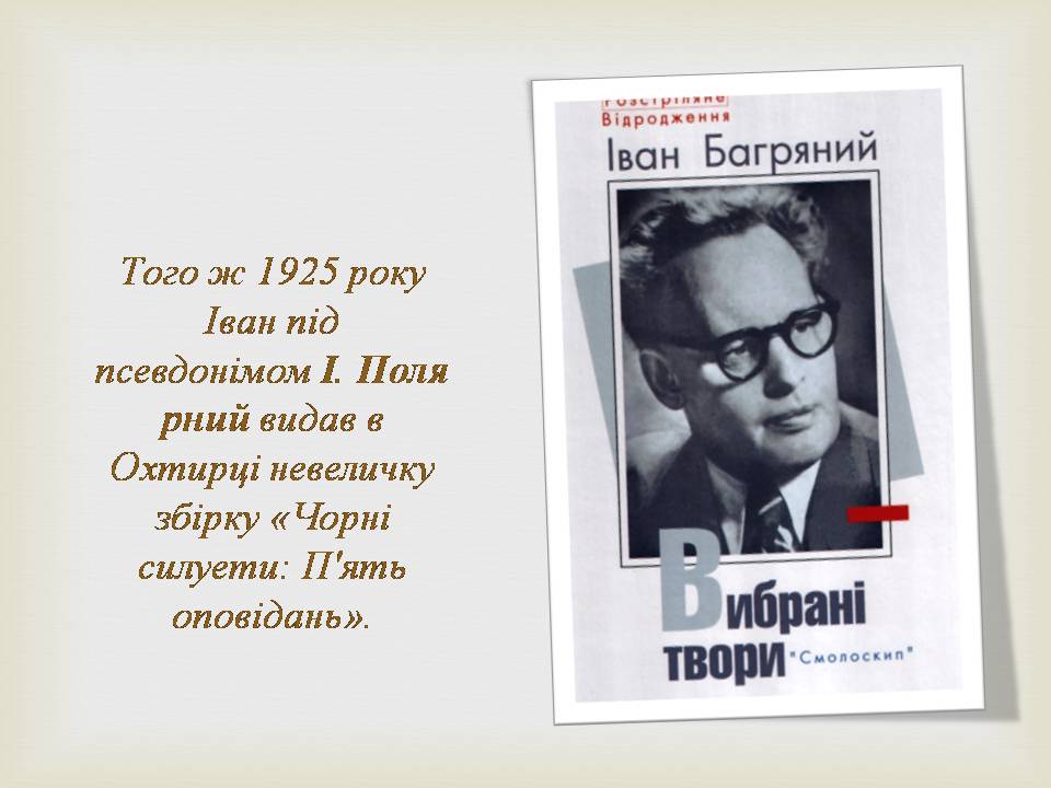 Презентація на тему «Іван Багряний» (варіант 11) - Слайд #6