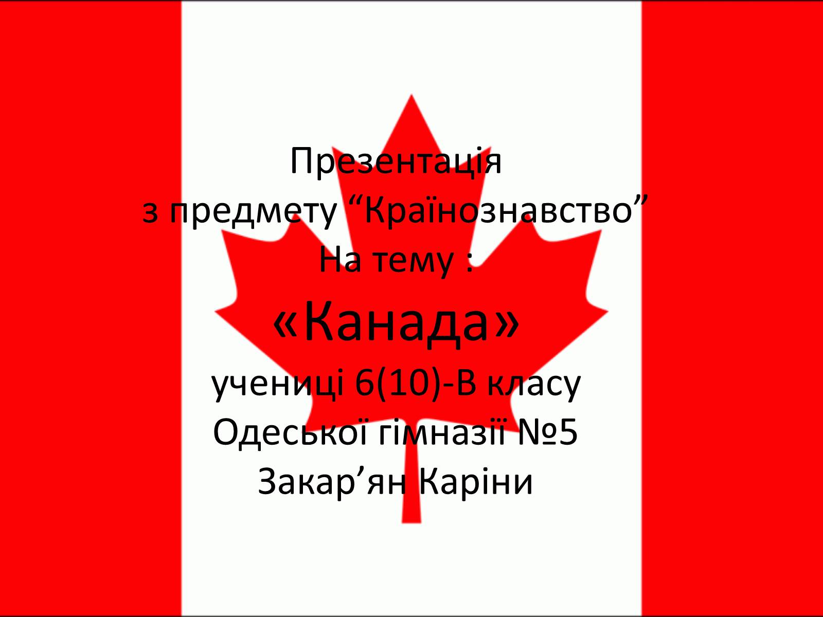 Презентація на тему «Canada» (варіант 6) - Слайд #1