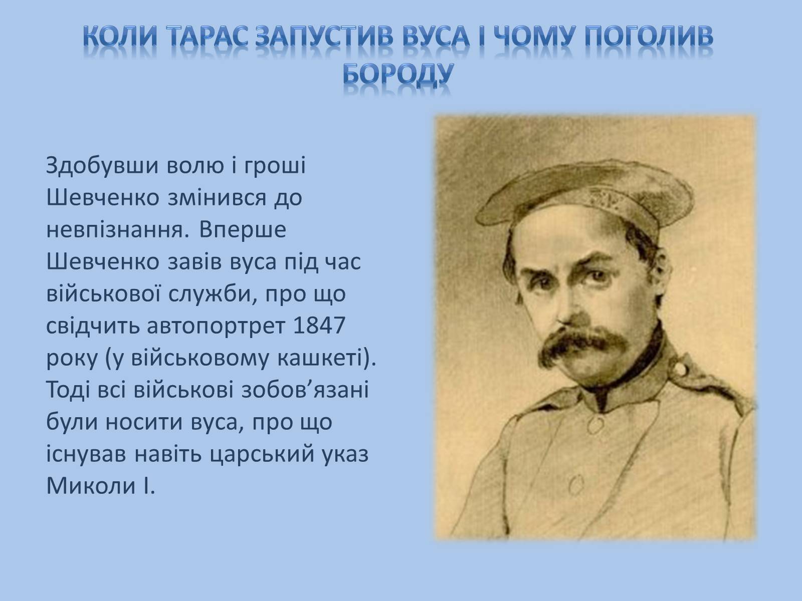 Презентація на тему «Невідомий Шевченко» - Слайд #10