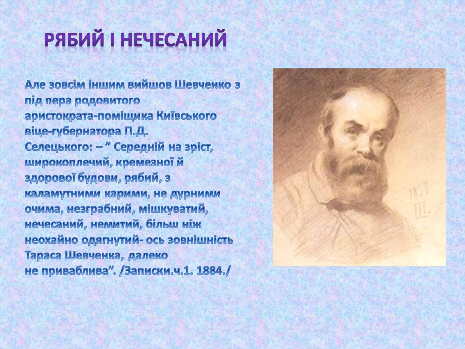 Презентація на тему «Невідомий Шевченко» - Слайд #15