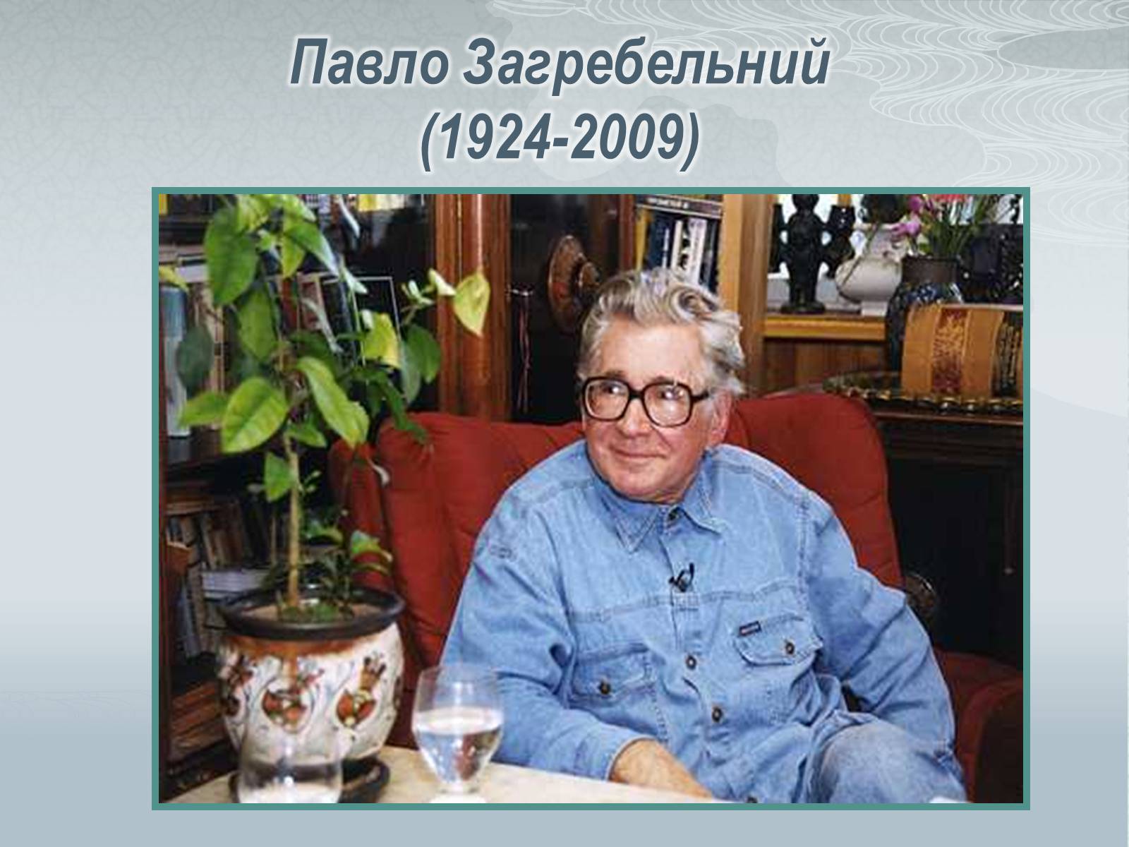 Презентація на тему «Павло Загребельний» (варіант 3) - Слайд #1