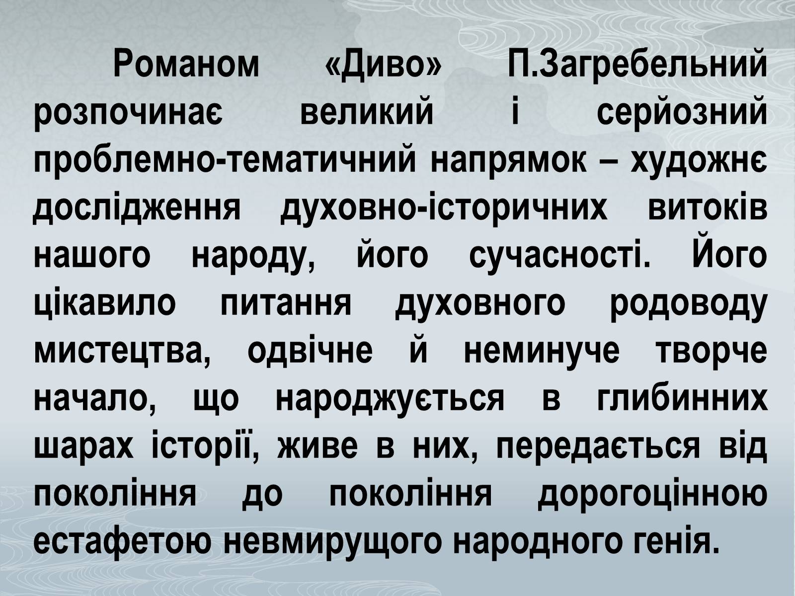 Презентація на тему «Павло Загребельний» (варіант 3) - Слайд #13