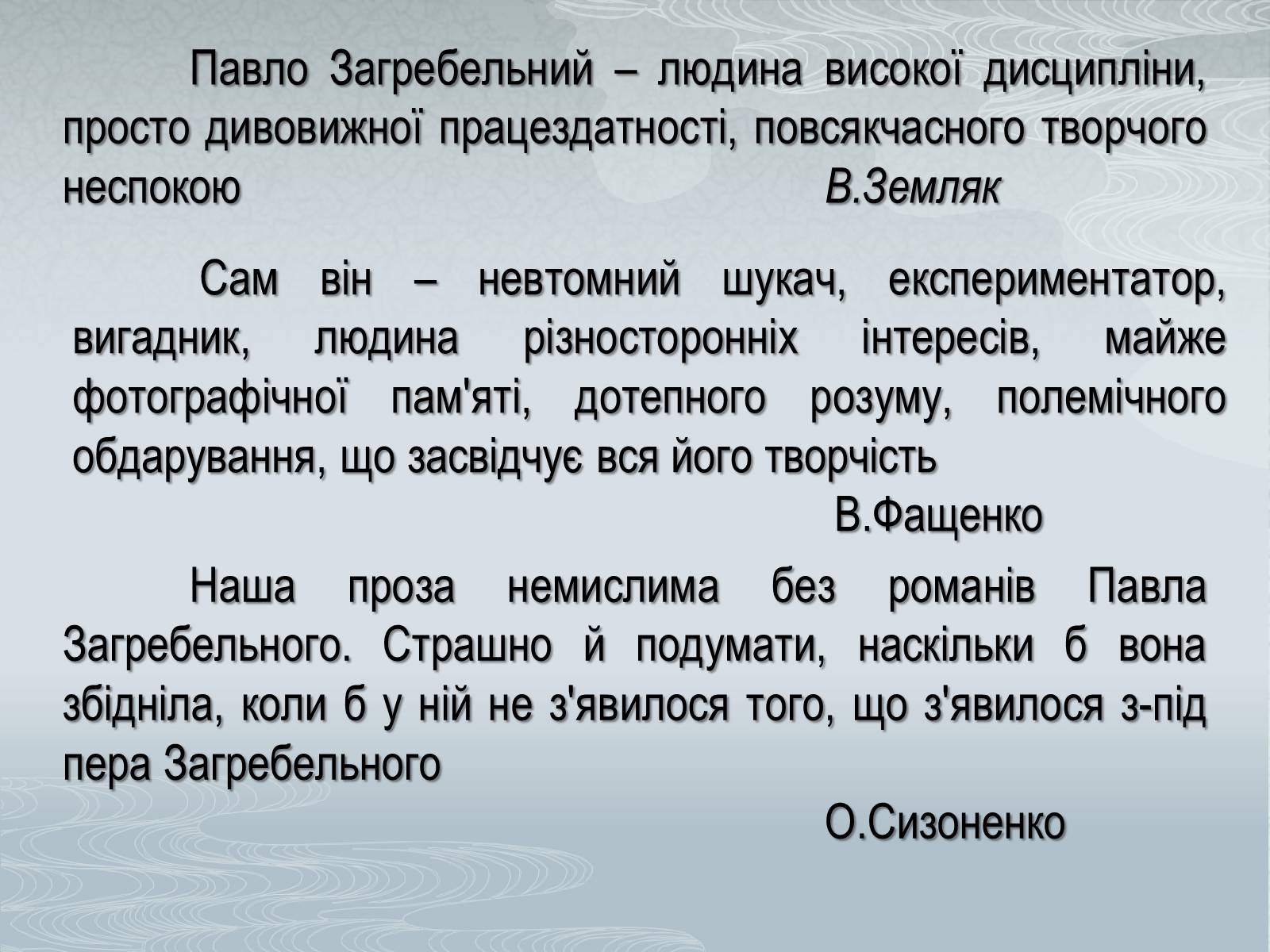 Презентація на тему «Павло Загребельний» (варіант 3) - Слайд #2