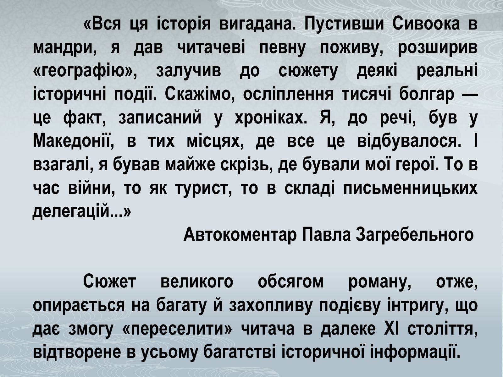 Презентація на тему «Павло Загребельний» (варіант 3) - Слайд #21