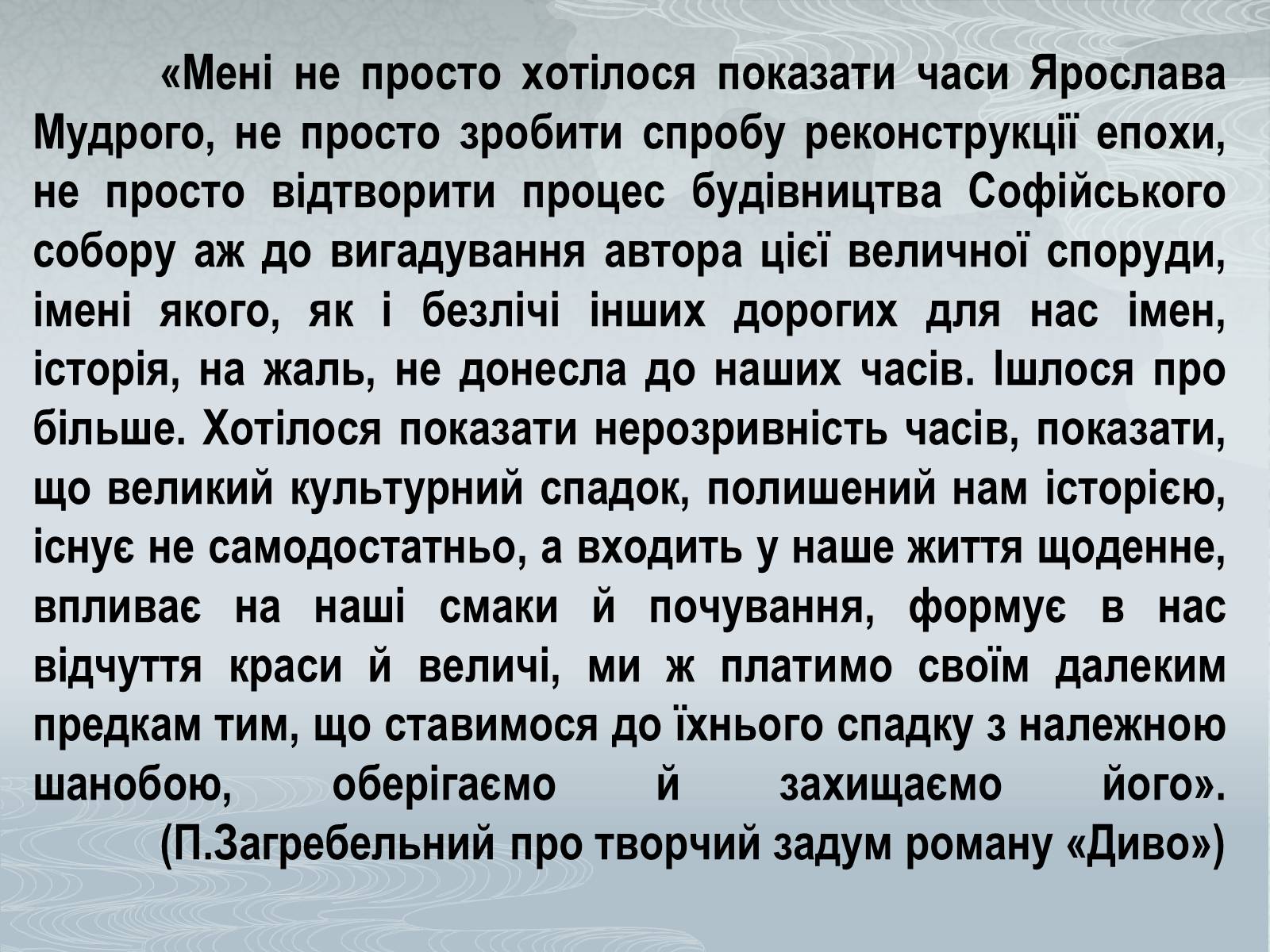 Презентація на тему «Павло Загребельний» (варіант 3) - Слайд #22