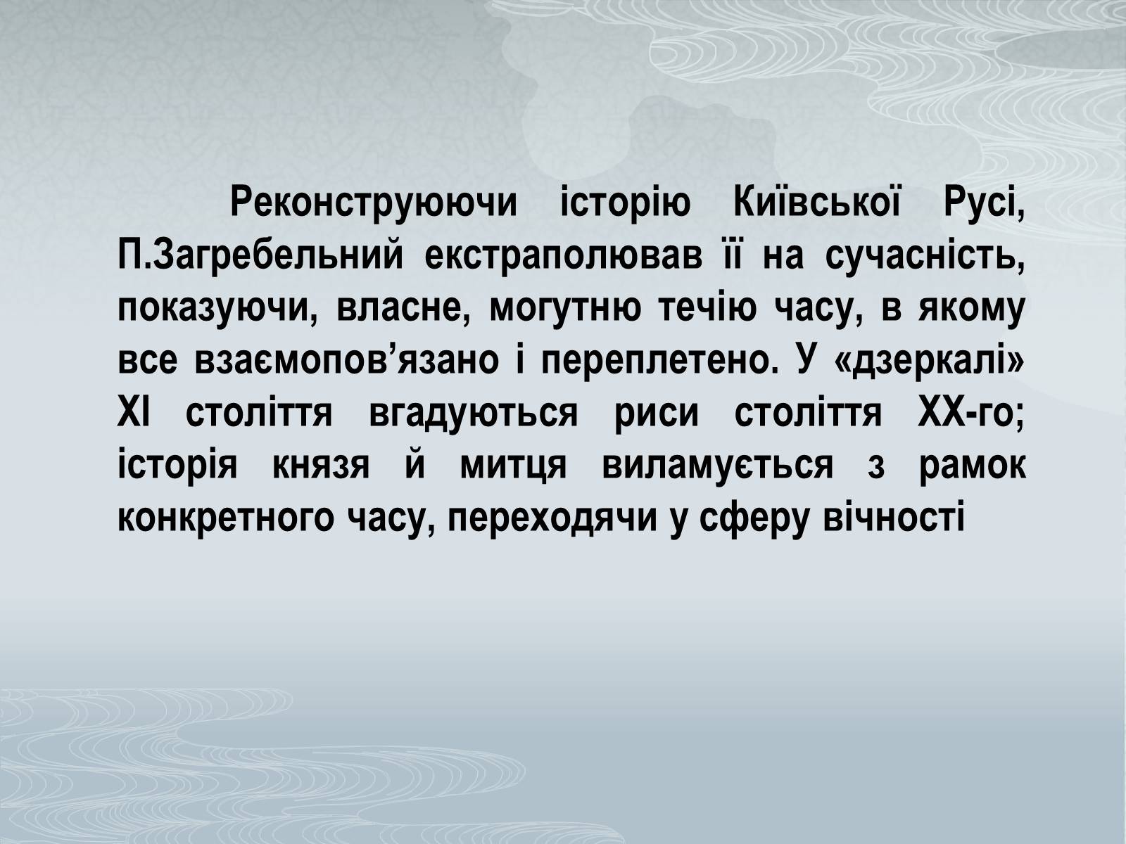 Презентація на тему «Павло Загребельний» (варіант 3) - Слайд #52