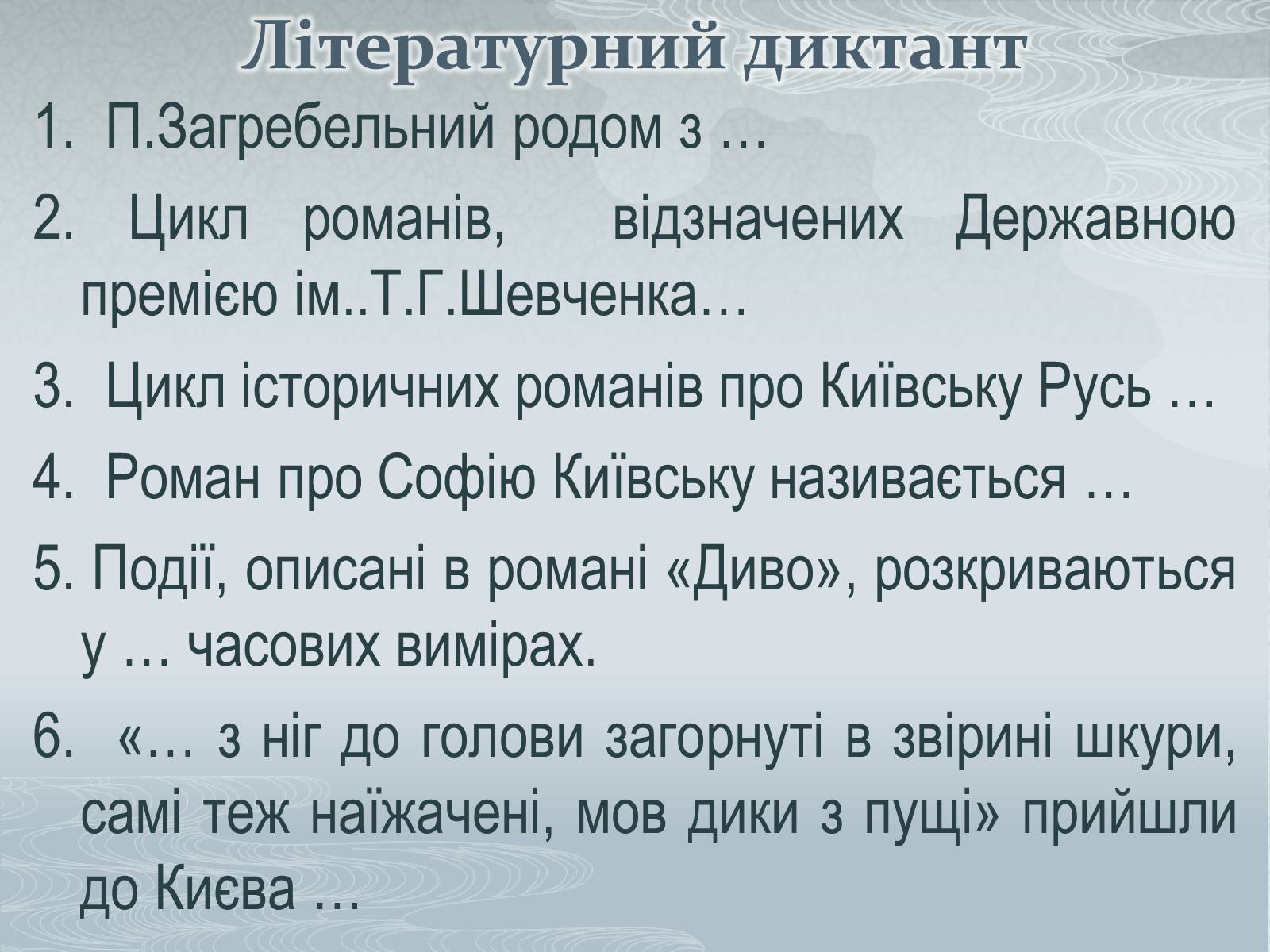 Презентація на тему «Павло Загребельний» (варіант 3) - Слайд #53