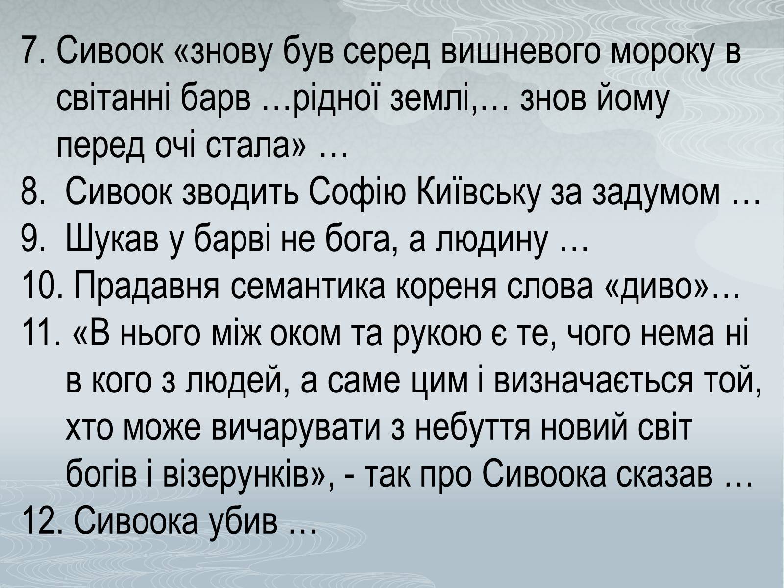 Презентація на тему «Павло Загребельний» (варіант 3) - Слайд #54