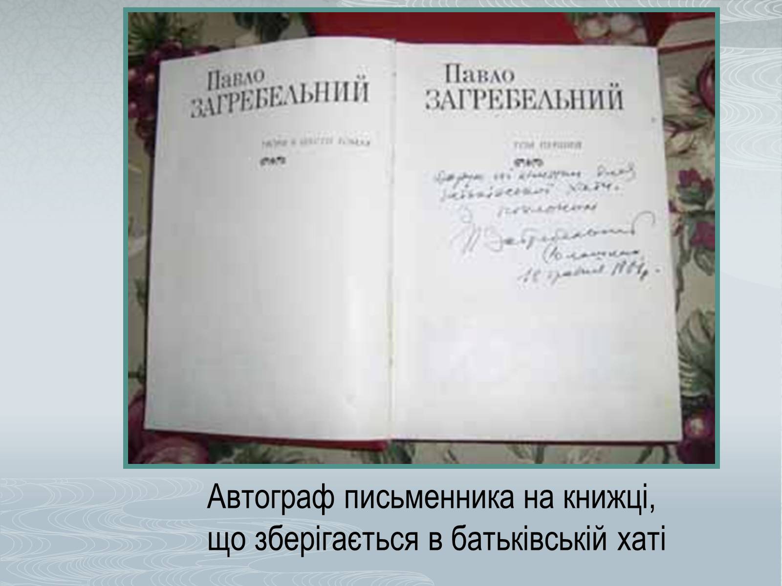 Презентація на тему «Павло Загребельний» (варіант 3) - Слайд #6