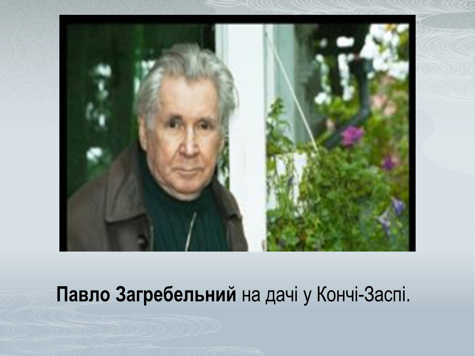 Презентація на тему «Павло Загребельний» (варіант 3) - Слайд #7