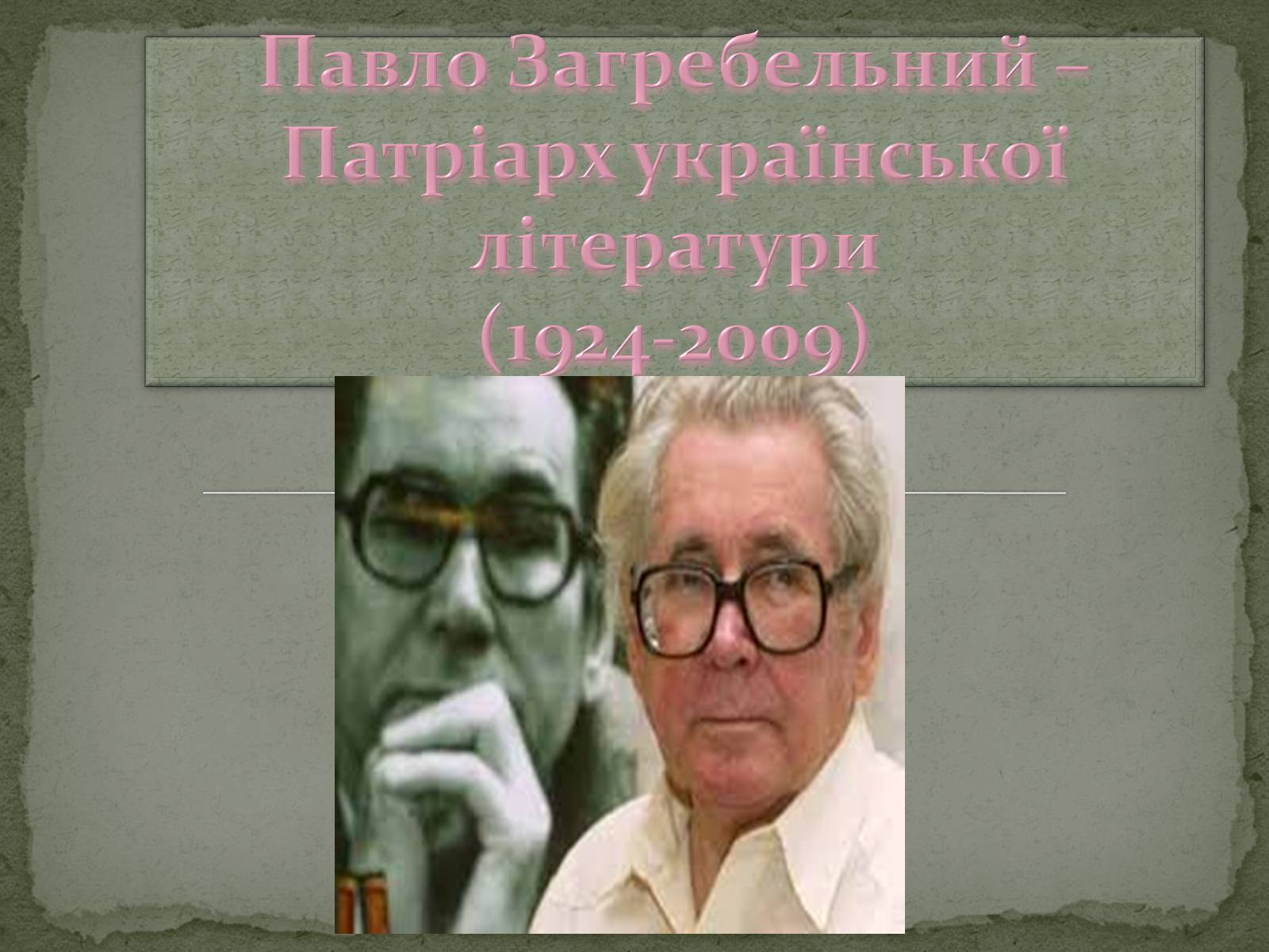 Презентація на тему «Павло Загребельний» (варіант 5) - Слайд #1