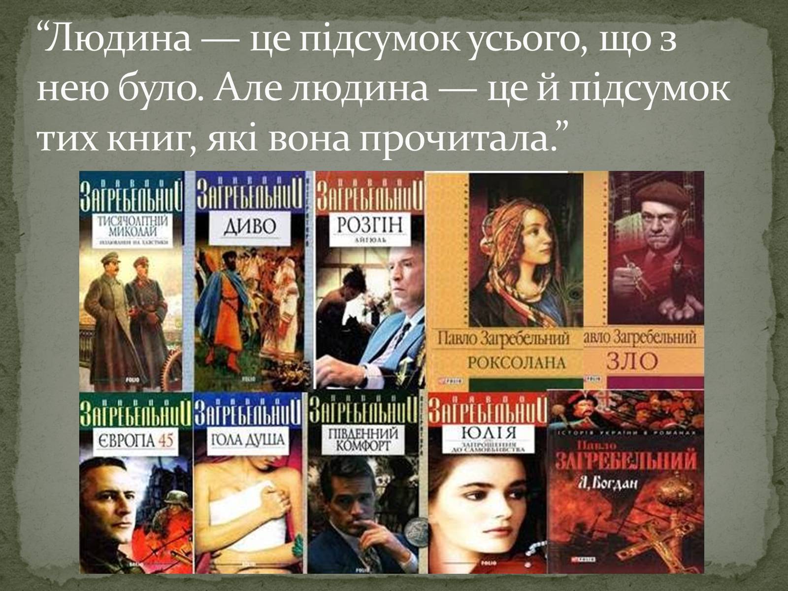 Презентація на тему «Павло Загребельний» (варіант 5) - Слайд #11