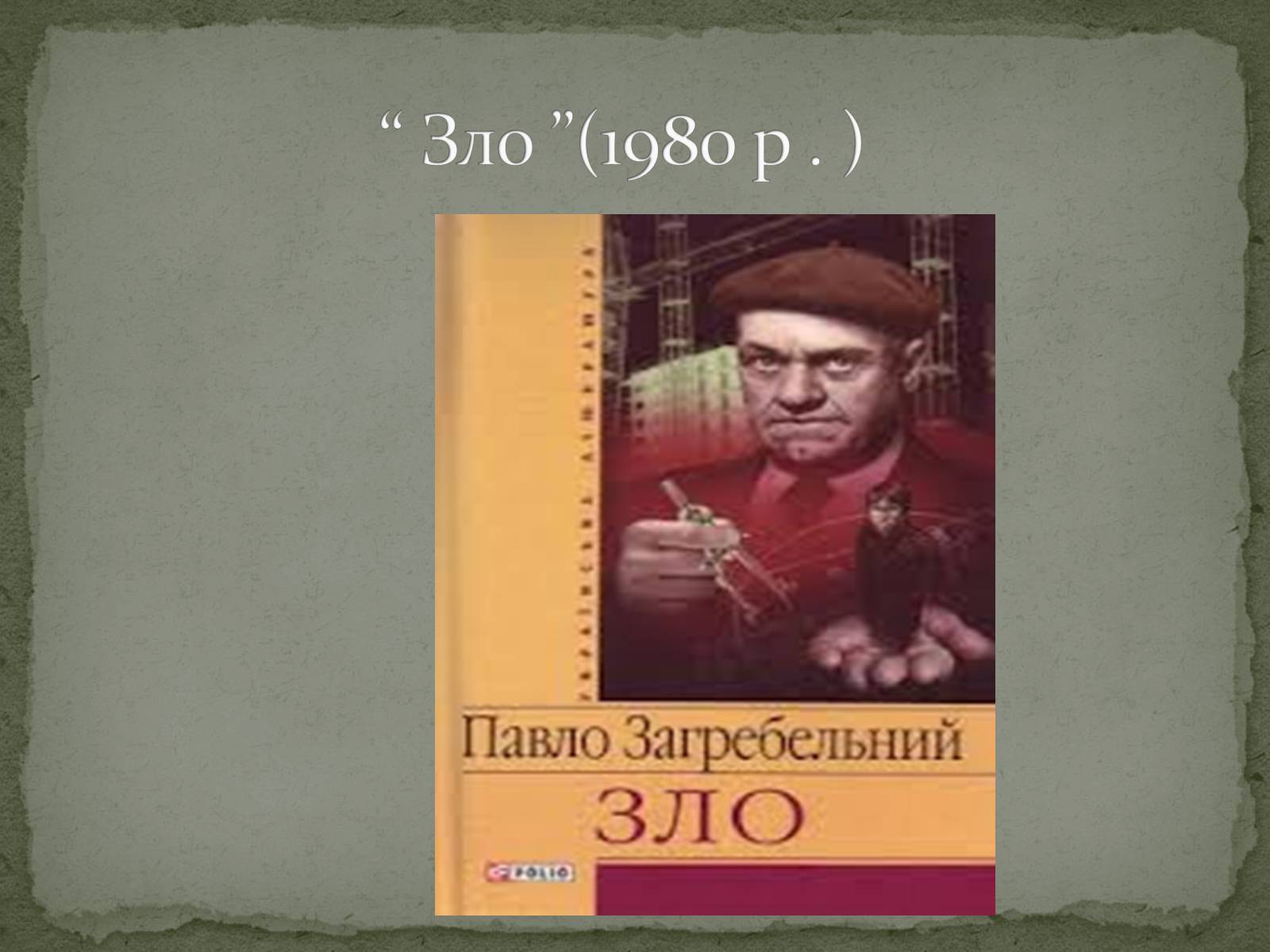 Презентація на тему «Павло Загребельний» (варіант 5) - Слайд #4