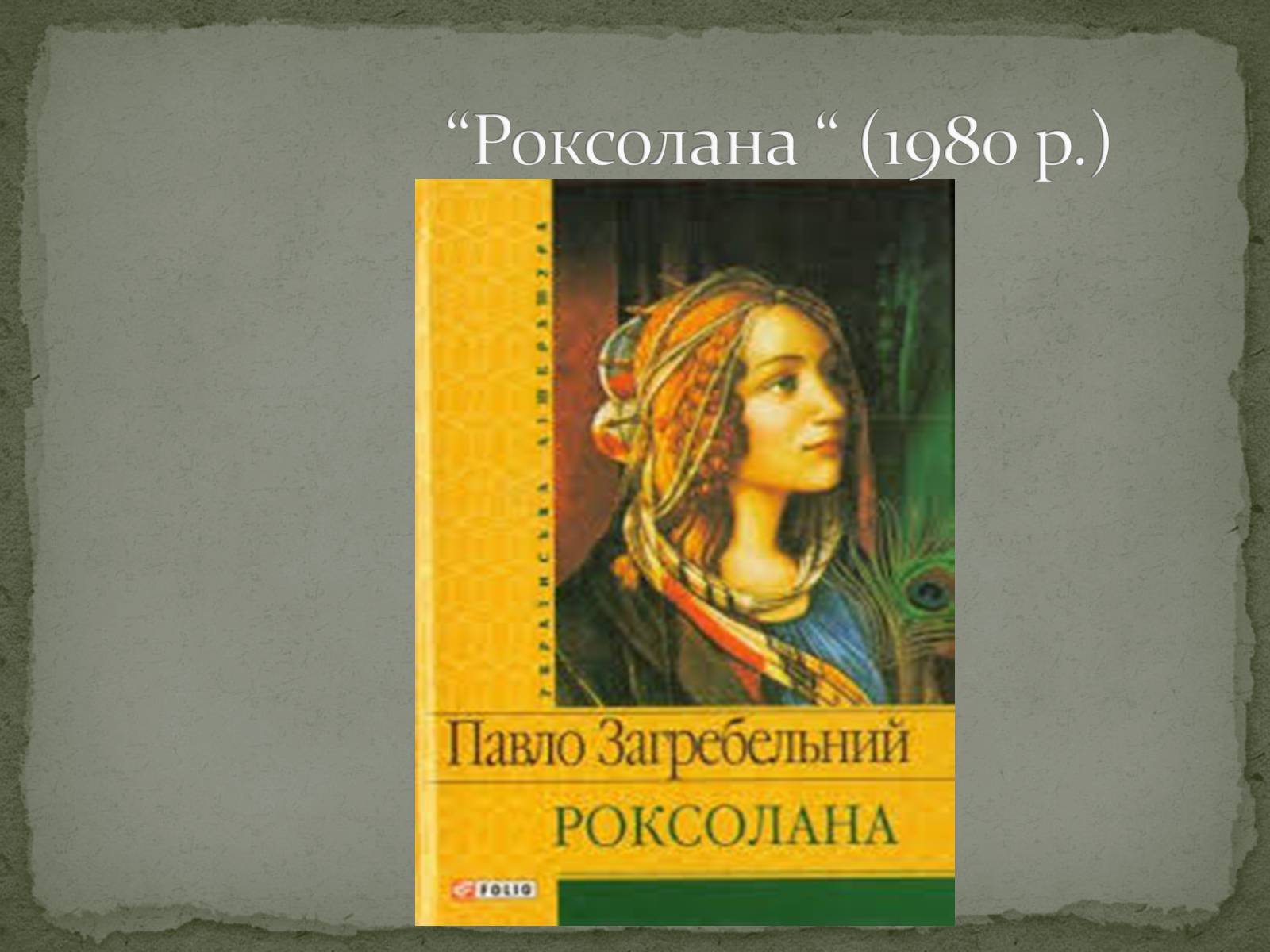 Презентація на тему «Павло Загребельний» (варіант 5) - Слайд #5