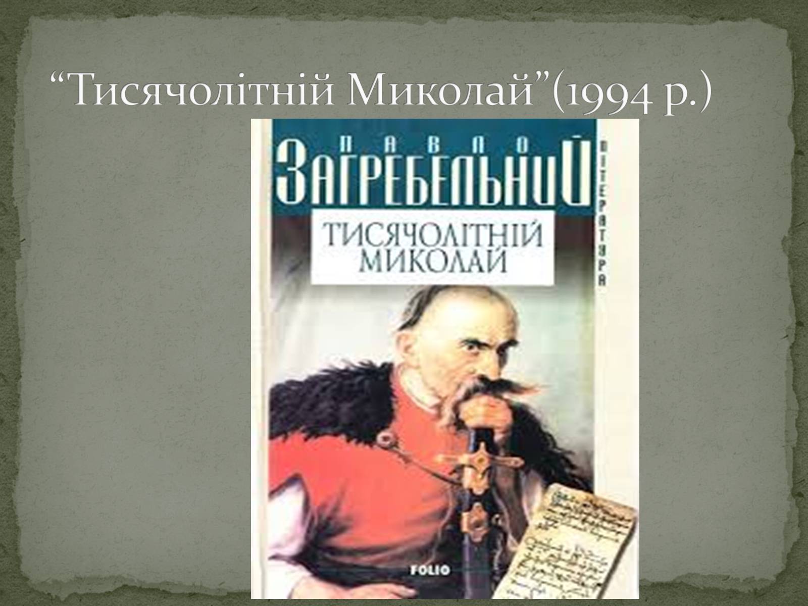 Презентація на тему «Павло Загребельний» (варіант 5) - Слайд #7