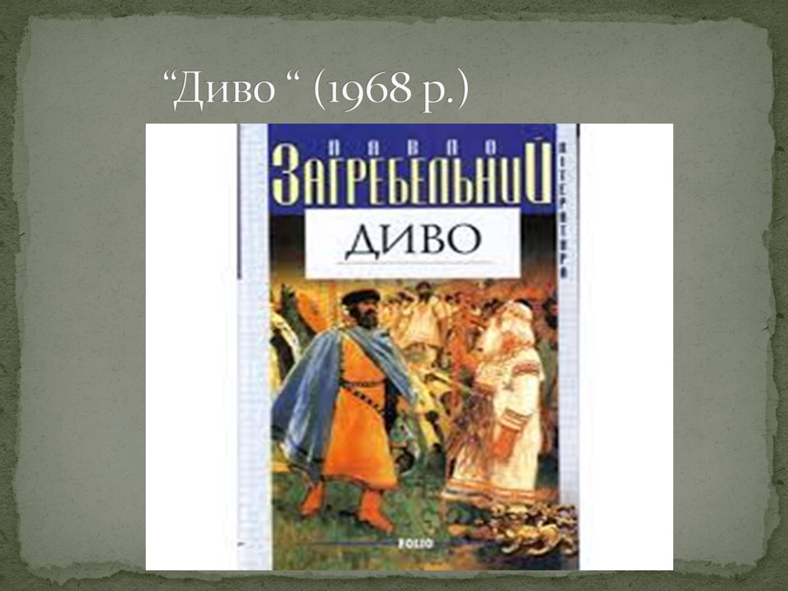 Презентація на тему «Павло Загребельний» (варіант 5) - Слайд #8