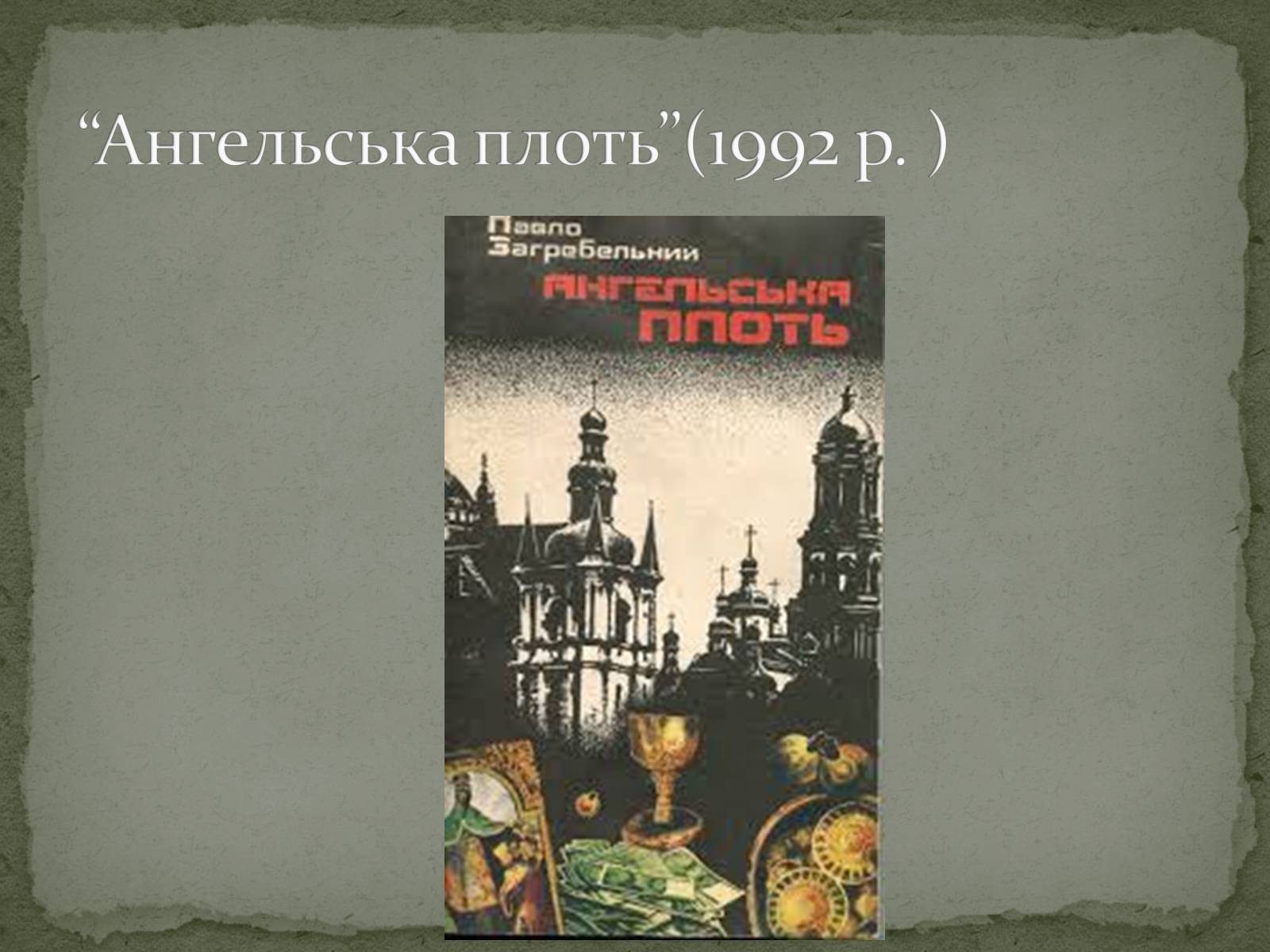 Презентація на тему «Павло Загребельний» (варіант 5) - Слайд #9