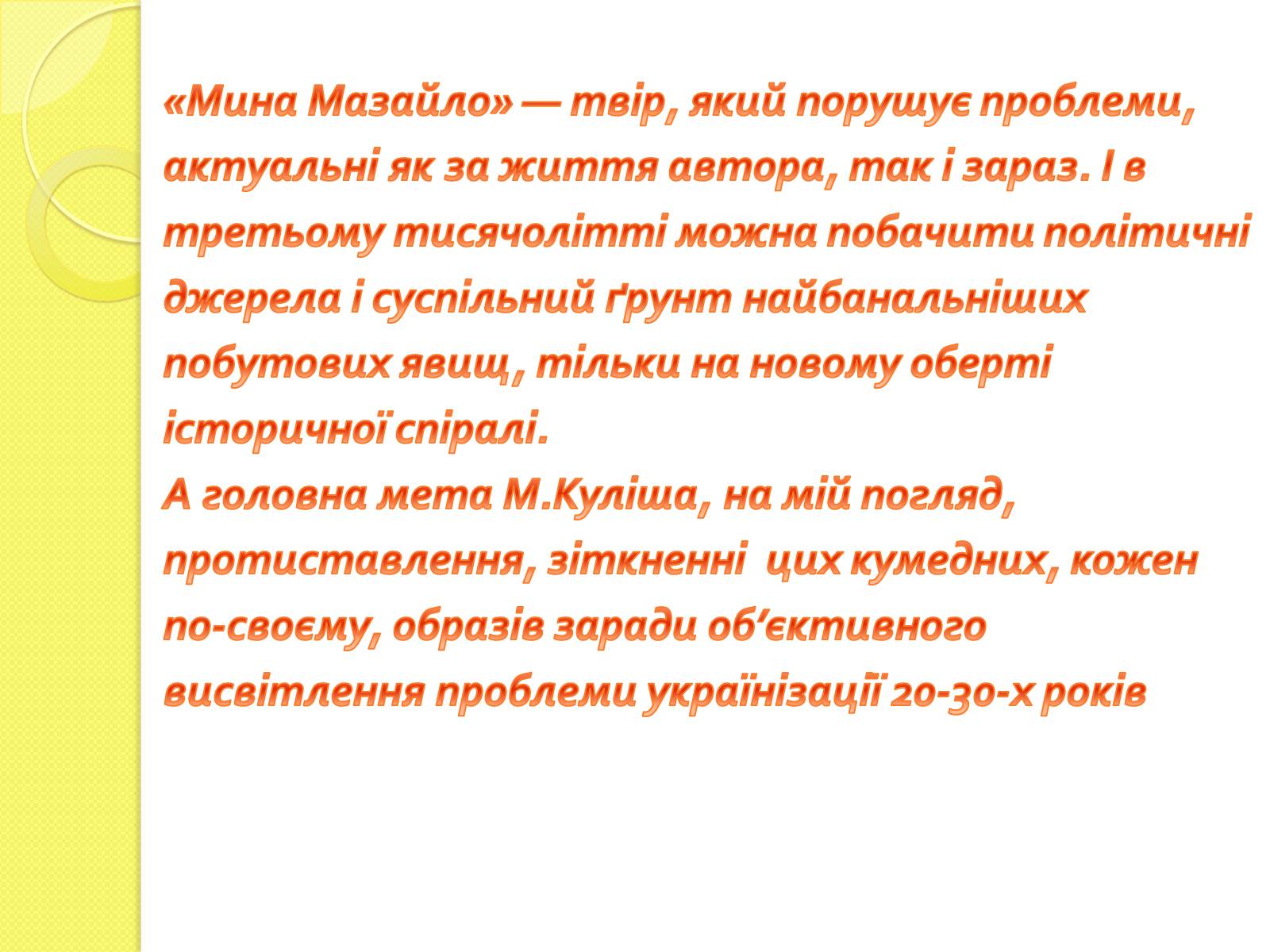 Презентація на тему «Характеристика Мини Мазайла та Лини Мазайло» - Слайд #10