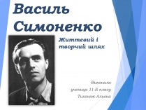 Презентація на тему «Василь Симоненко» (варіант 10)