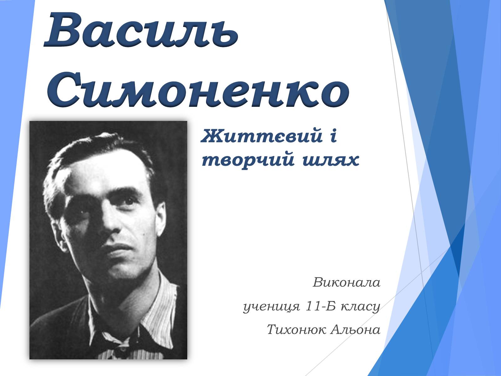 Презентація на тему «Василь Симоненко» (варіант 10) - Слайд #1