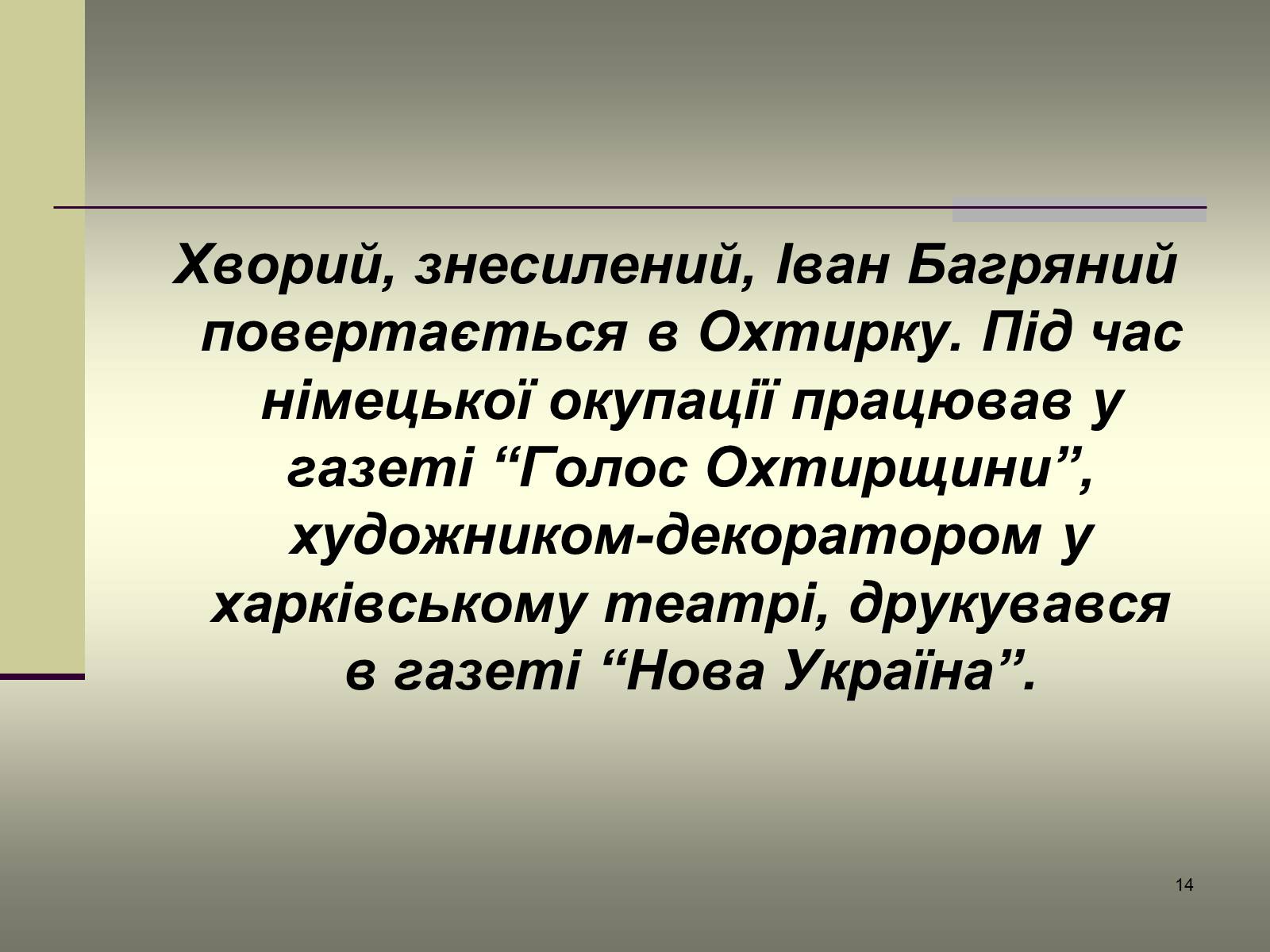 Презентація на тему «Іван Багряний» (варіант 4) - Слайд #14