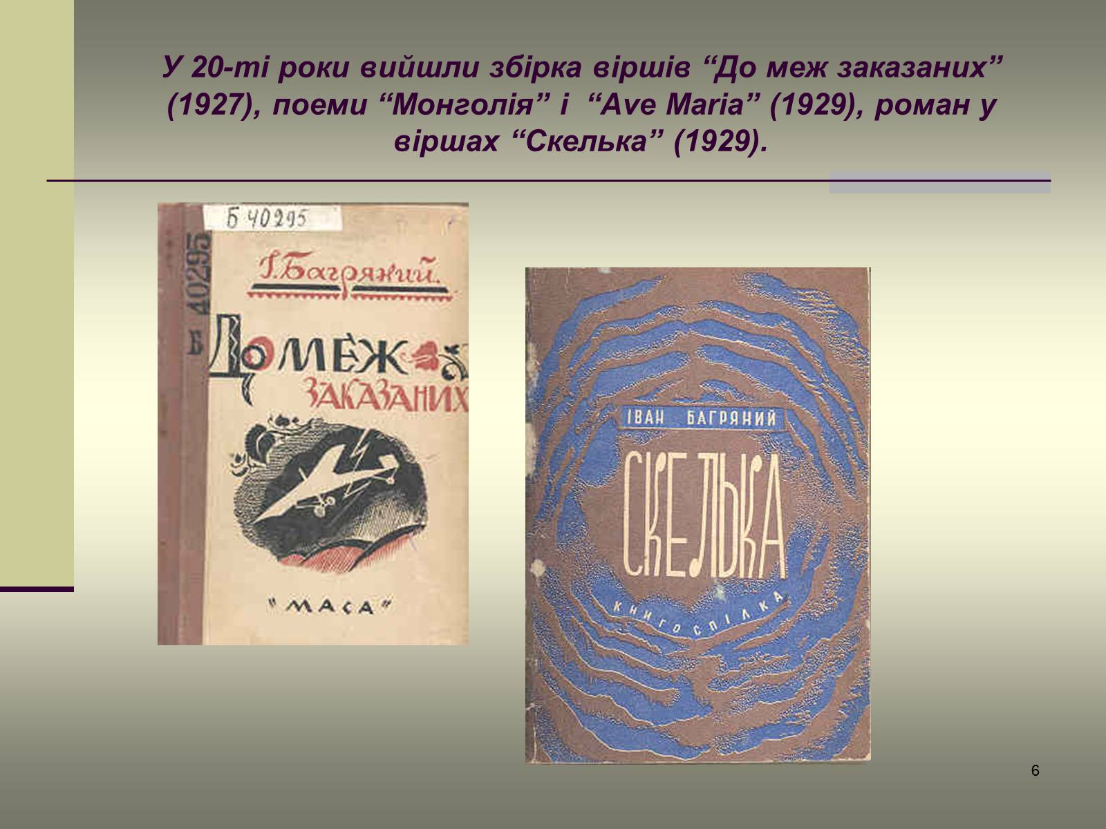 Презентація на тему «Іван Багряний» (варіант 4) - Слайд #6