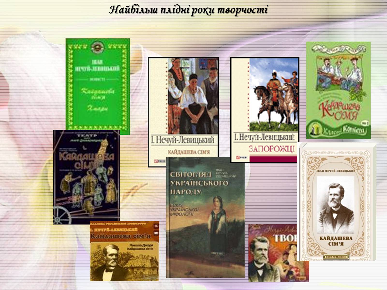 Презентація на тему «Іван Нечуй-Левицький» (варіант 3) - Слайд #9