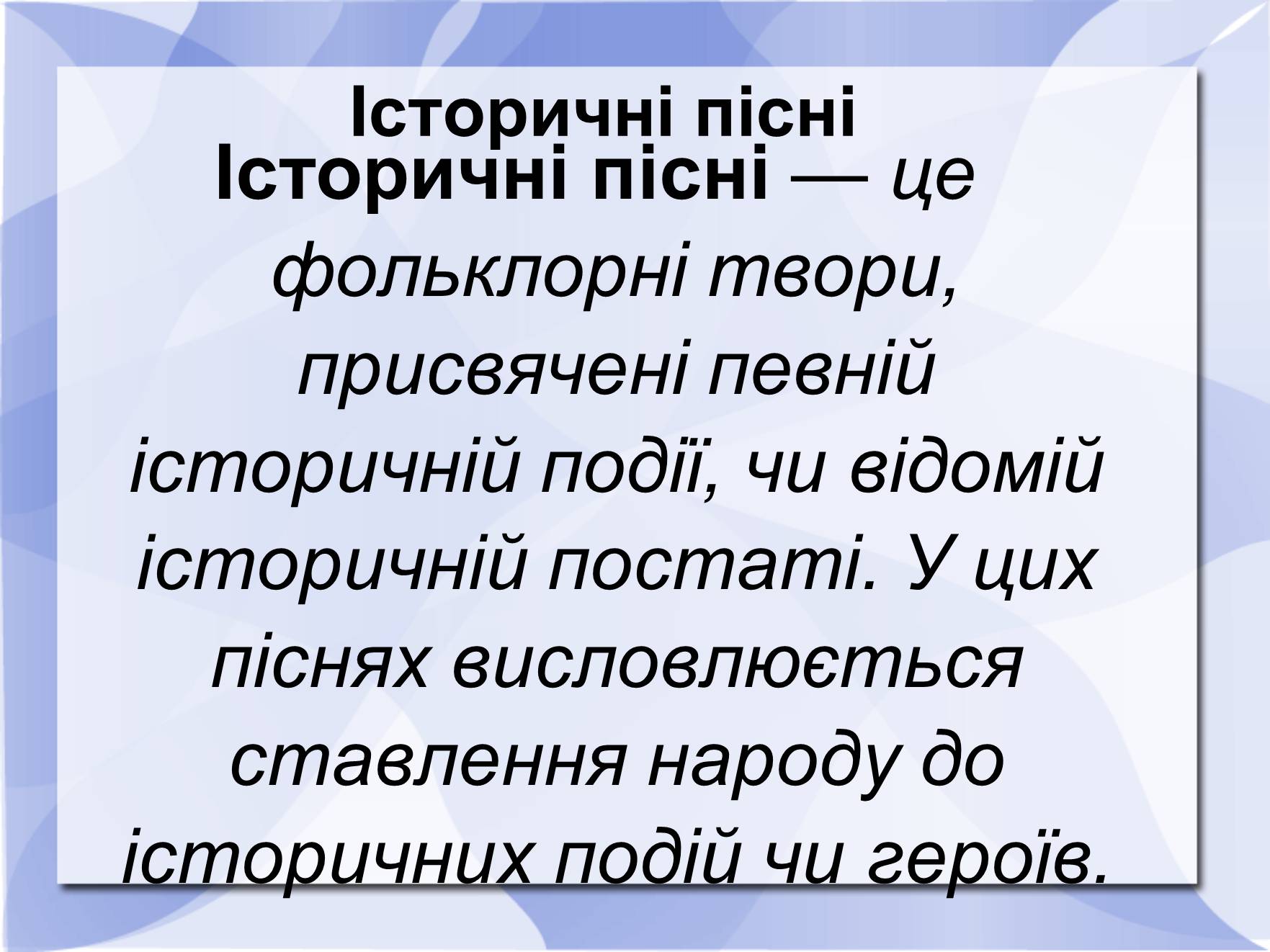 Презентація на тему «Історичні пісні» - Слайд #1