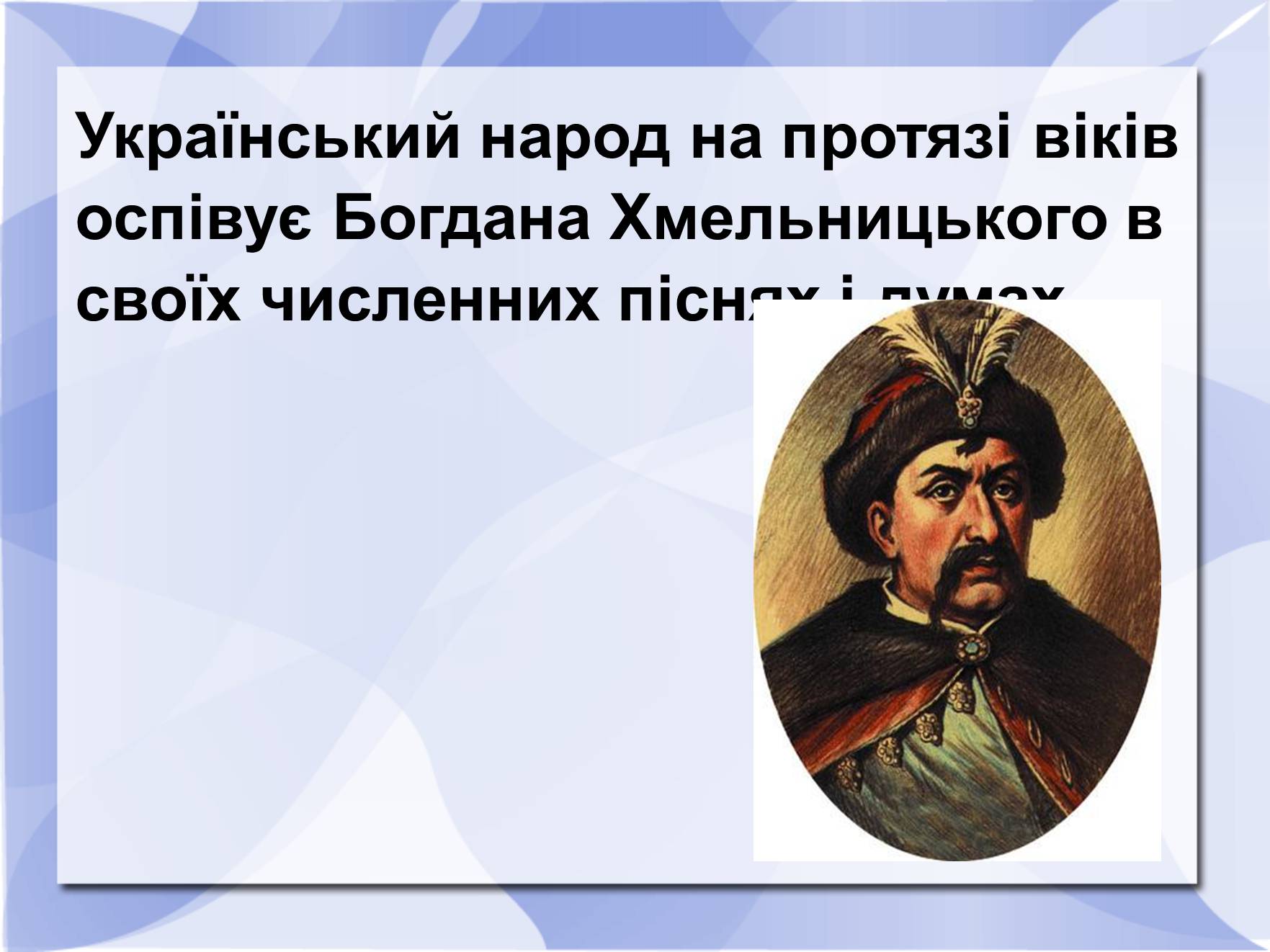 Презентація на тему «Історичні пісні» - Слайд #10