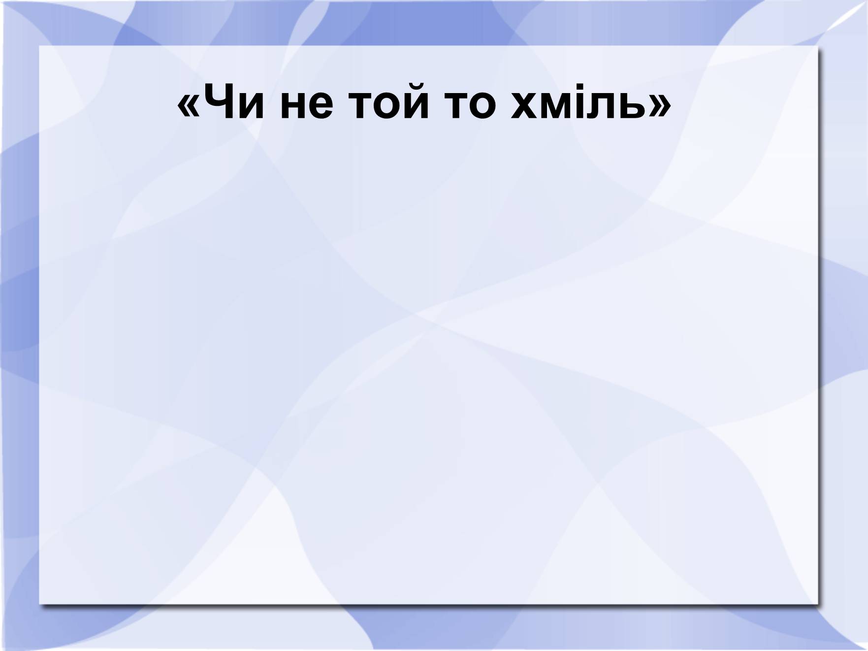 Презентація на тему «Історичні пісні» - Слайд #12