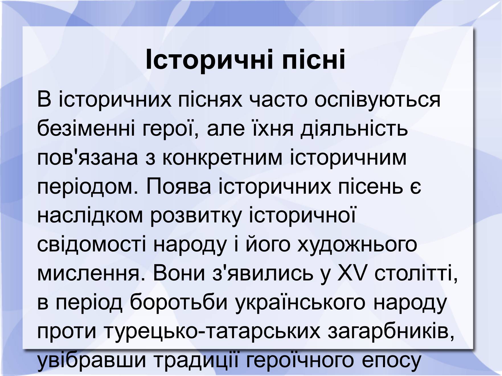 Презентація на тему «Історичні пісні» - Слайд #2