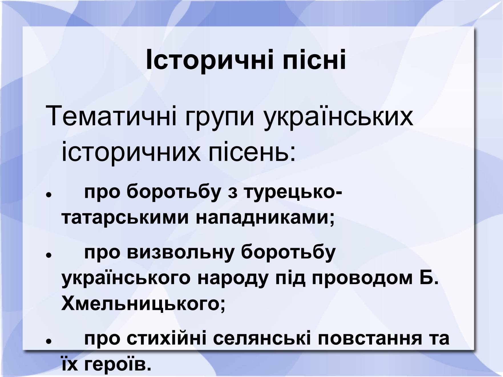 Презентація на тему «Історичні пісні» - Слайд #3